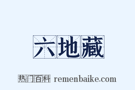 六地藏是什么意思的图片